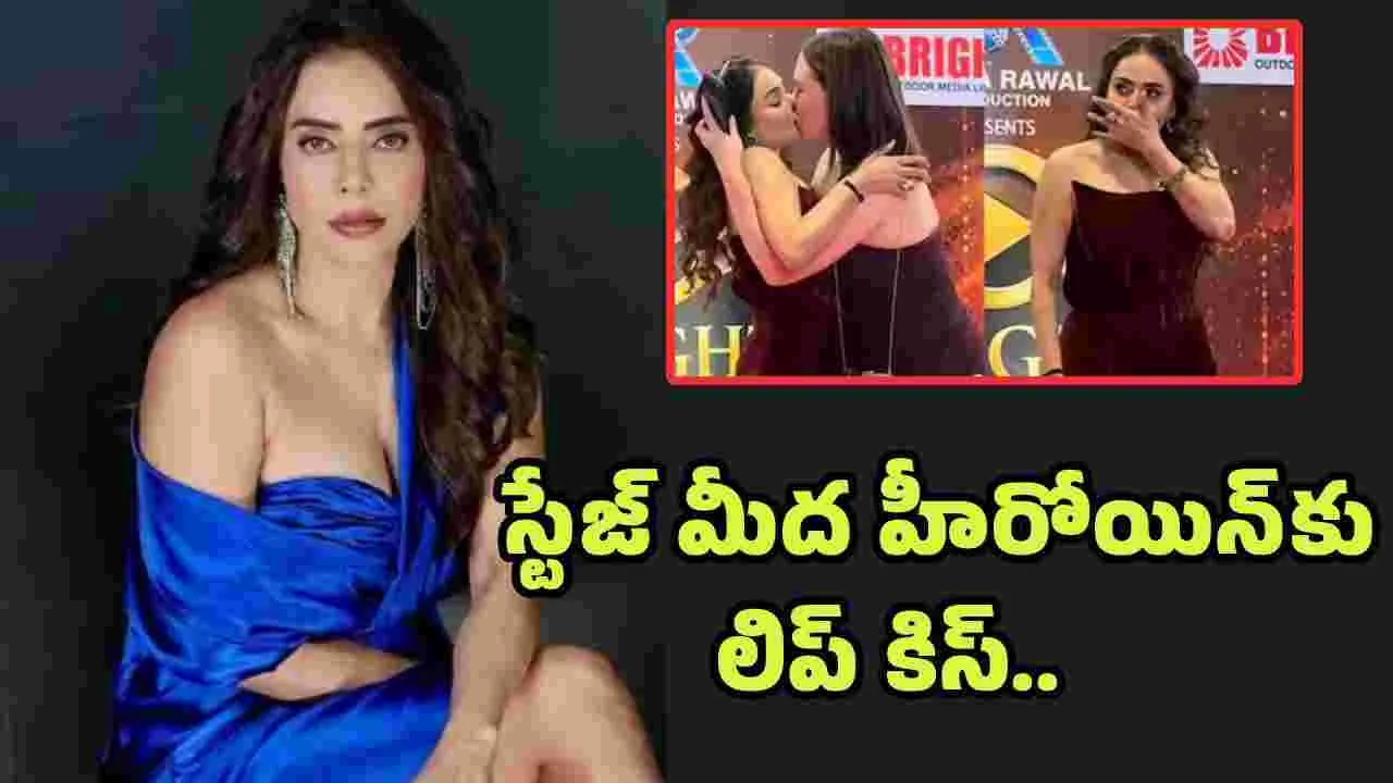 హీరోయిన్ కి చేదు అనుభవం.. స్టేజిమీదనే లిప్ కిస్ ఇచ్చిన అభిమాని