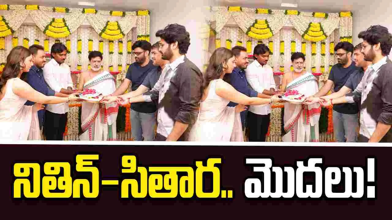Nithiin: సితారతో నితిన్.. కొబ్బరికాయ కొట్టేశారు