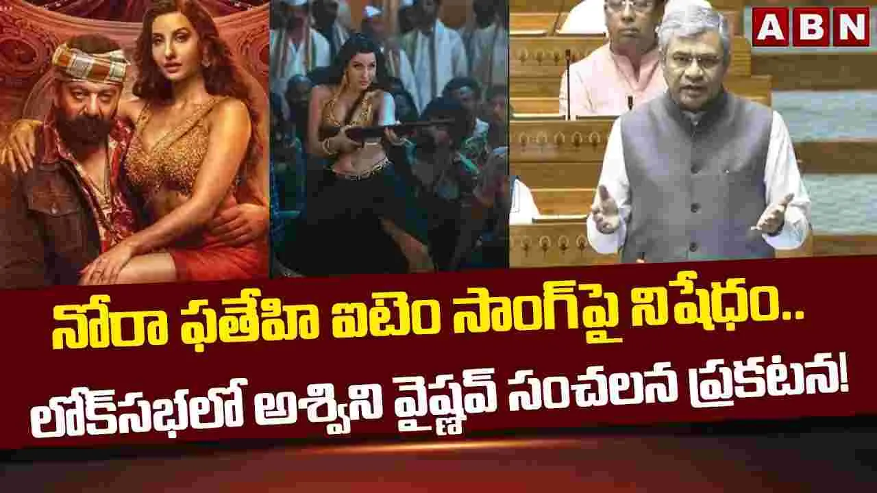 పరువు తీసేసిన పాట.. పార్ల‌మెంట్‌లో ర‌చ్చ ర‌చ్చ‌! సినిమా నుంచి త‌ప్పుకున్న‌.. హీరోయిన్‌