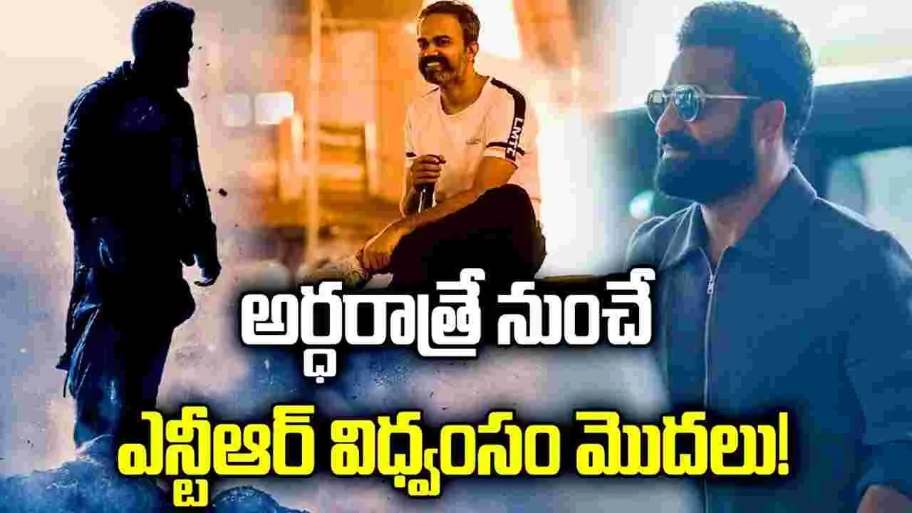 Dragon: అర్ధరాత్రే నుంచే.. ఎన్టీఆర్ విధ్వంసం మొదలు!