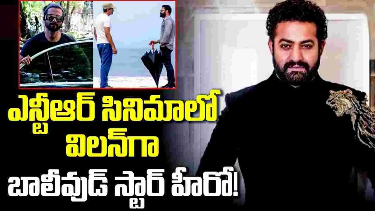 ఎన్టీఆర్ విలన్‌గా.. బాలీవుడ్ 'అర్జున్ రెడ్డి'! ఇప్పుడొస్తుంది.. అస‌లు మ‌జా