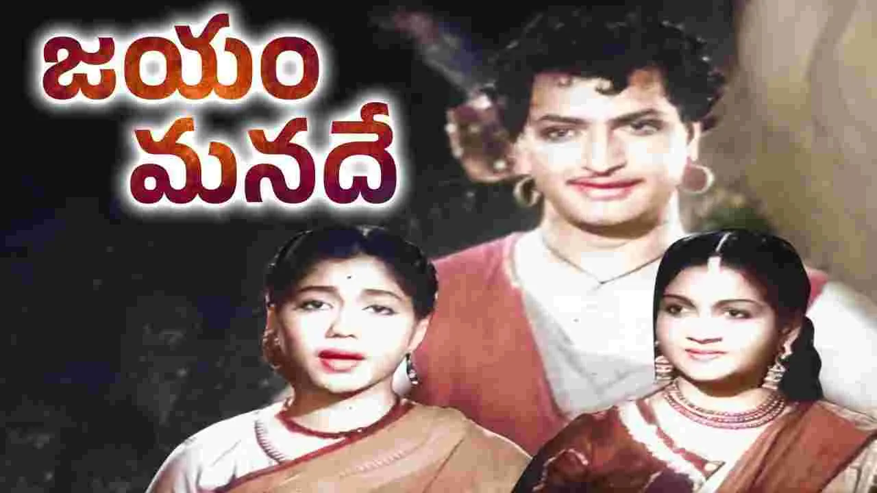 Jayam Manade: 70 ఏళ్ళ.. 'జయం మనదే'