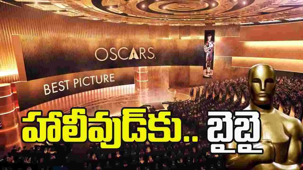 హాలీవుడ్‌ను వీడుతున్న 'ఆస్కార్‌'! భారీ మార్పులు, చేర్పులు