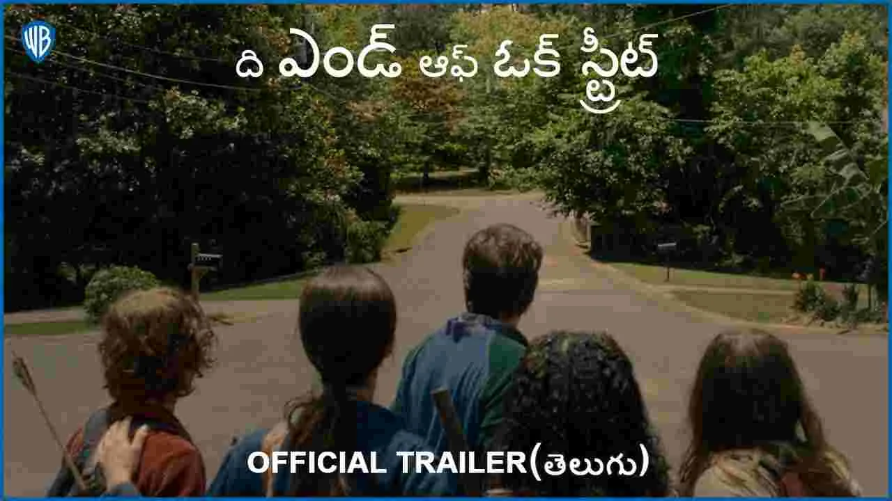 The End of Oak Street: కాల‌నీ మొత్తం స‌డ‌న్‌గా .. డైనోసార్స్ ప్లేస్‌లోకి మారిపోతే! ట్రైల‌ర్ అదిరింది