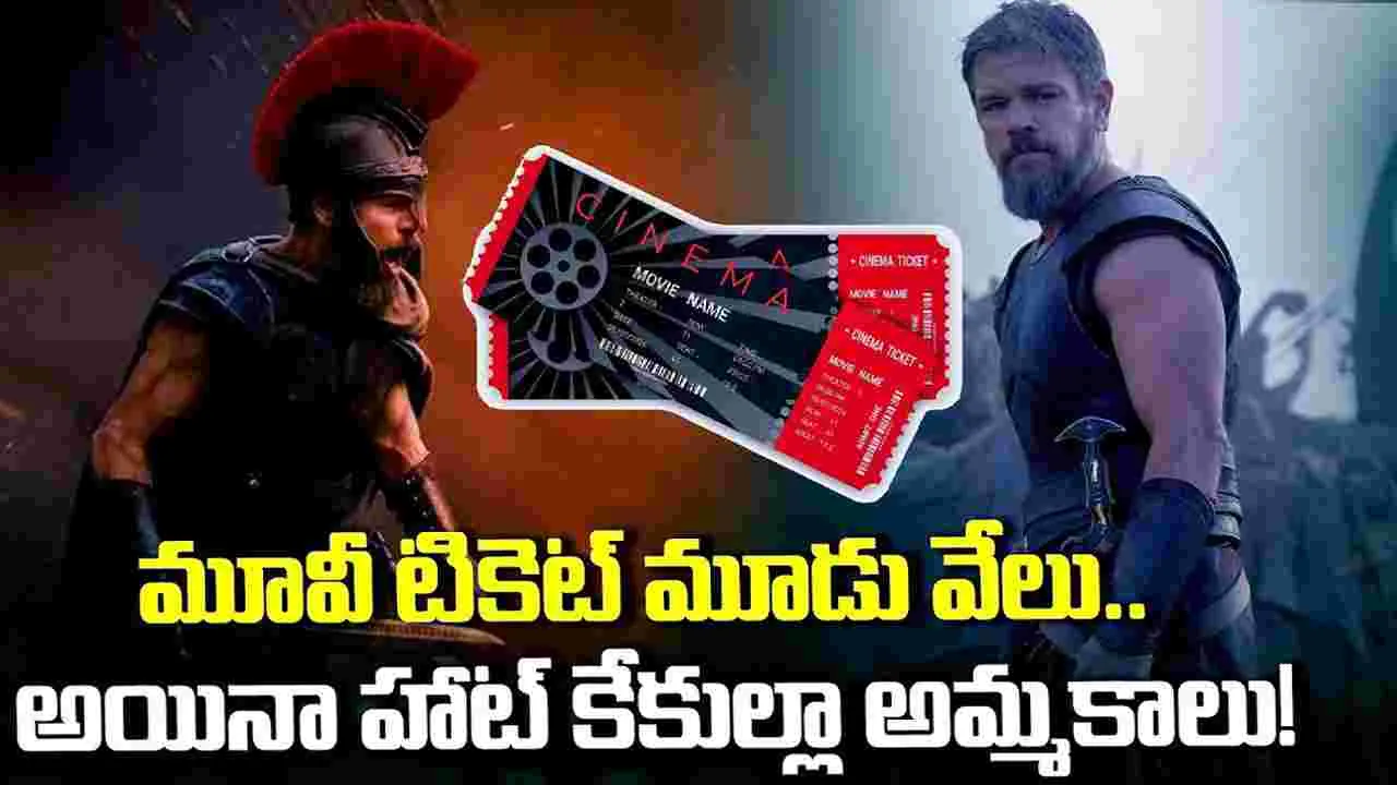స్టార్స్ సినిమా కాదు.. అయినా టికెట్ ధర 3 వేలు!