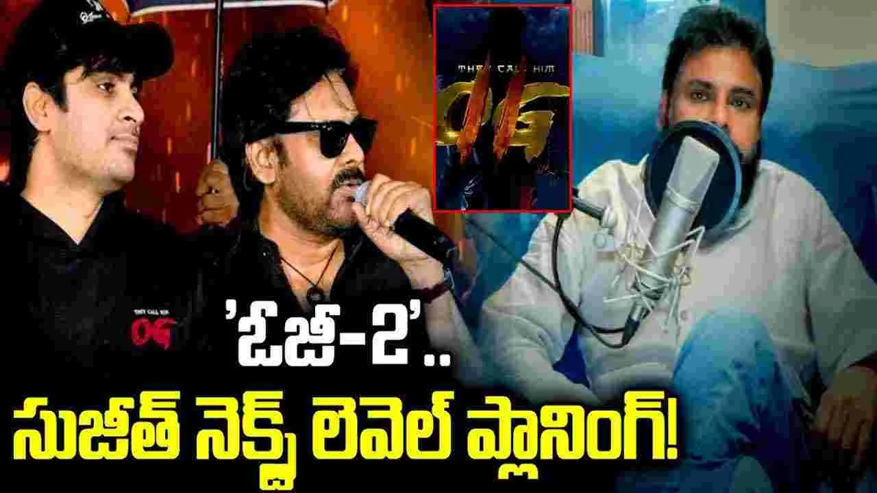 'ఓజీ-2'.. సుజీత్ నెక్స్ట్ లెవెల్ ప్లానింగ్!