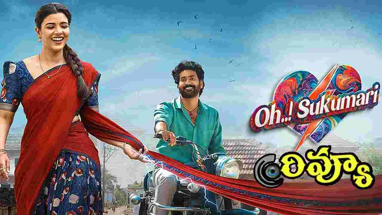 Oh Sukumari Review: ఐశ్వర్య రాజేష్.. ఓ సుకుమారి మూవీ రివ్యూ