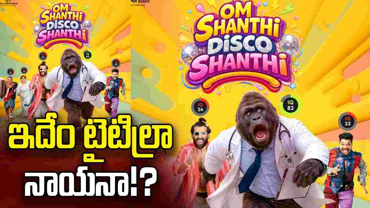 Tollywood: ‘ఓం శాంతి డిస్కో శాంతి’... సెన్సార్‌ వేటు తప్పదా!?