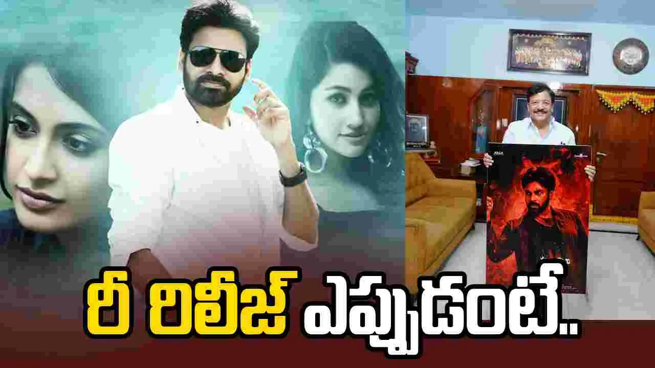 Panja: పవన్ స్టైలిష్‌ యాక్షన్‌ ఎంటర్‌టైనర్‌ రీ రిలీజ్‌కు రెడీ.. 