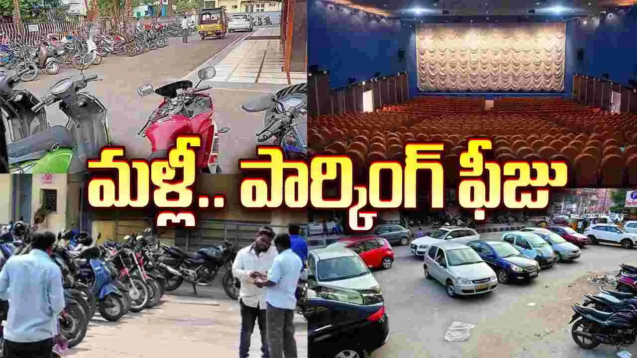 మళ్ళీ థియేటర్లలో పార్కింగ్ ఫీజు! ఇటీవ‌లి ఉత్తర్వులు నిలిపివేత‌