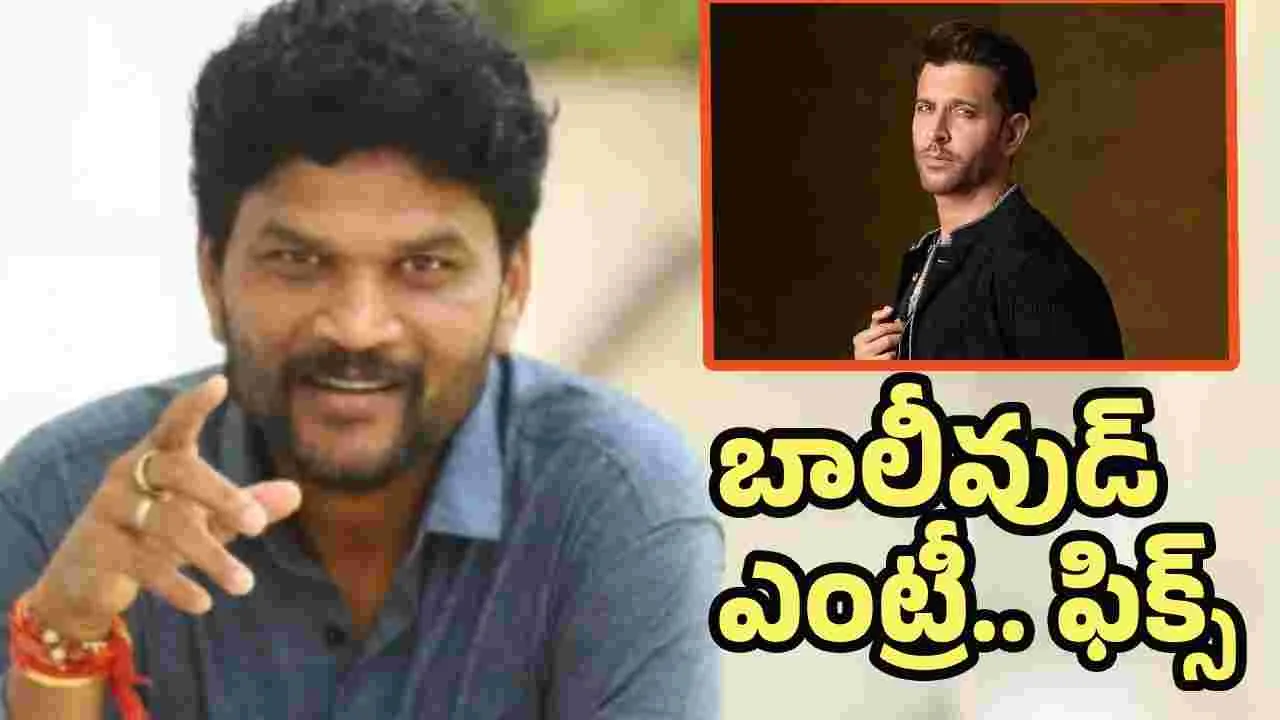 టాలీవుడ్ డైరెక్టర్‌తో హృతిక్ రోషన్.. బాక్సాఫీస్ దద్దరిల్లాల్సిందే