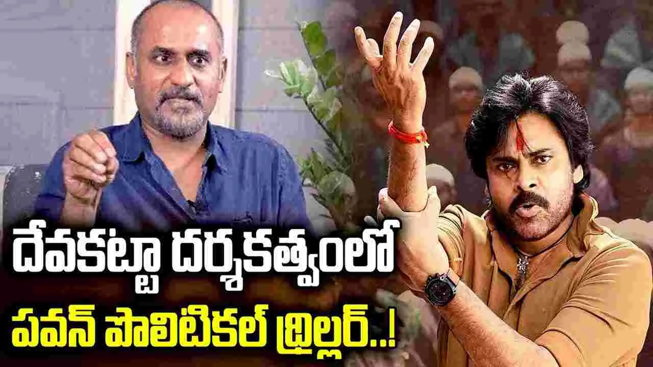 ఇది క‌దా.. రియ‌ల్ ఓజీ! దేవ కట్టా చేతిలో.. పవన్ కళ్యాణ్ అస్త్రం!