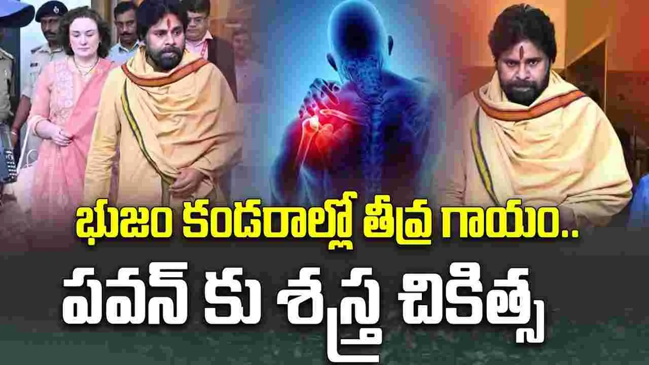 Pawan Kalyan: భుజాల కండరాలు చిట్లాయి.. పవన్ క‌ల్యాణ్‌కు వెంట‌నే శస్త్ర చికిత్స చేయాలి