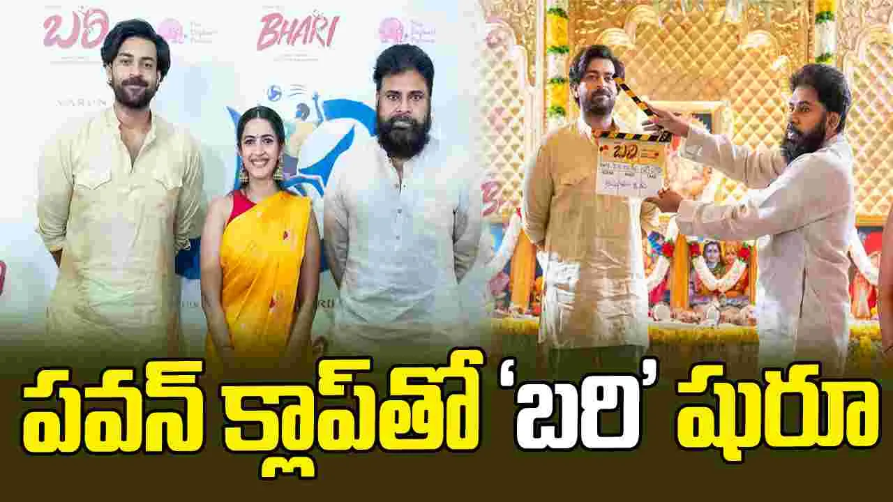 బరి: ఎంతో ప్రత్యేకమైన సినిమా అంటున్న అన్నాచెల్లెళ్లు.. 