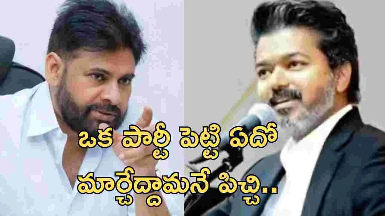 సీఎం విజయ్ గెలుపుపై పవన్ అసూయ..