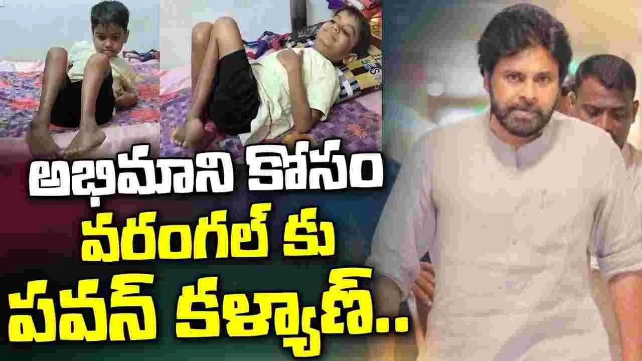 Pawan Kalyan: వీరాభిమాని కోసం.. నేడు వ‌రంగ‌ల్‌కు ప‌వ‌న్ క‌ల్యాణ్‌