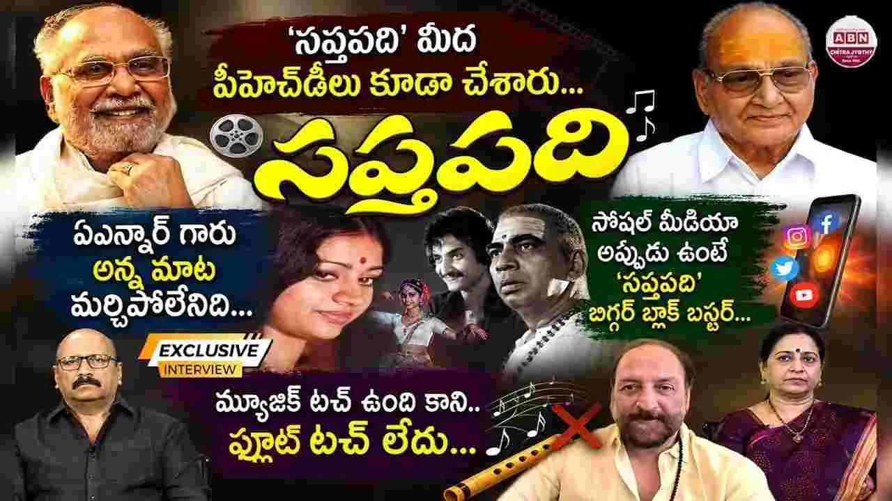 నాలుగున్నర దశాబ్దాల 'సప్తపది'... ప్రత్యేక ముఖాముఖి