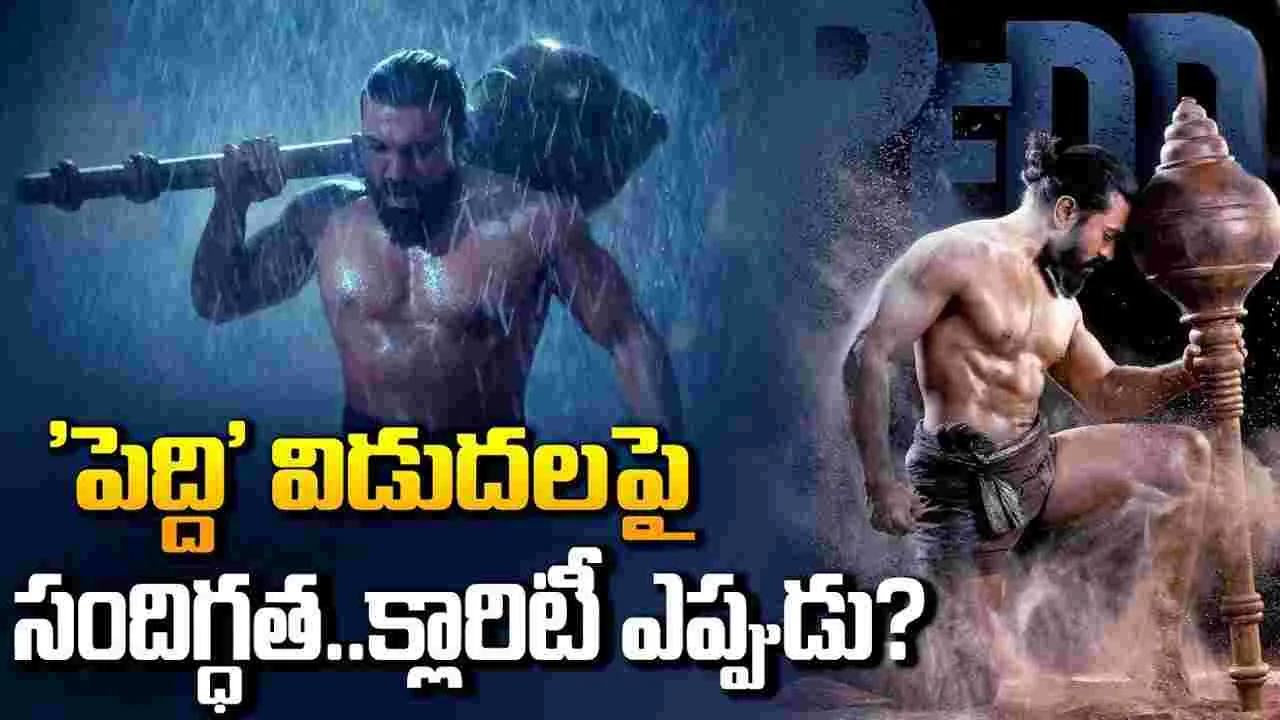 పెద్ది.. నిజంగా వాయిదా పడనుందా? కావాల‌ని.. లీక్ చేశారా