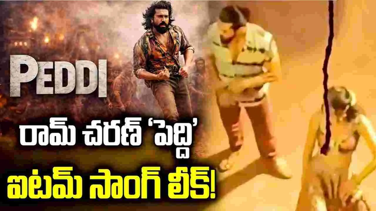Peddi: స్పెషల్ సాంగ్.. విజువల్స్ లీక్! షాక్‌లో ‘పెద్ది’ టీం