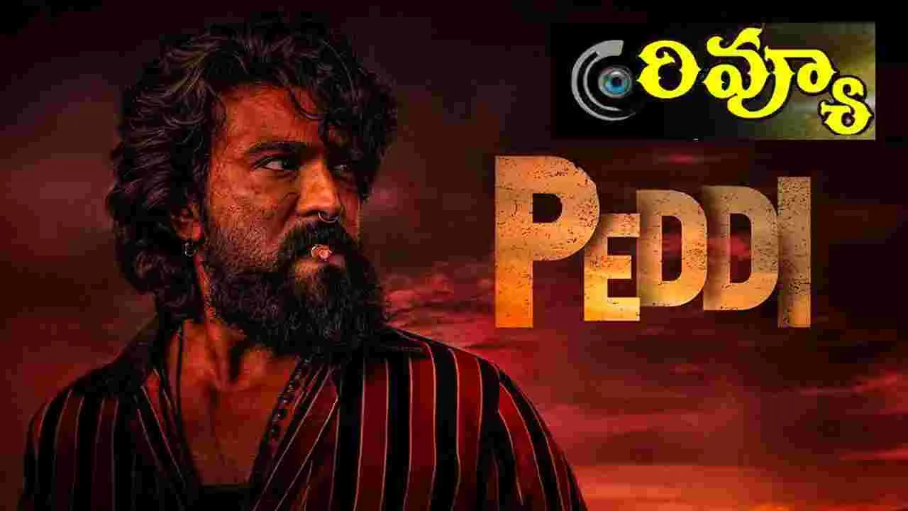 Peddi Review: రామ్‌చరణ్‌ స్పోర్ట్స్‌ బ్యాక్‌డ్రాప్‌ చిత్రం 'పెద్ది’ ఎలా ఉందంటే.. 