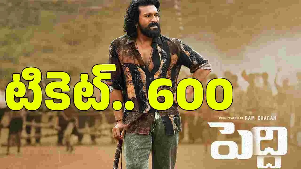 'పెద్ది' టికెట్ రూ.600, 5 షోలు! ధరల పెంపునకు ప్ర‌భుత్వం గ్రీన్‌సిగ్నల్‌
