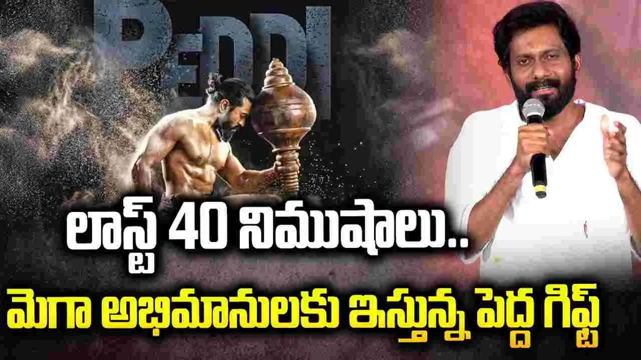 Buchi Babu: 'పెద్ది' సినిమాను వందసార్లు చూశా.. లాస్ట్ 40 నిమిషాలు టాప్ లేచిపొద్ది!