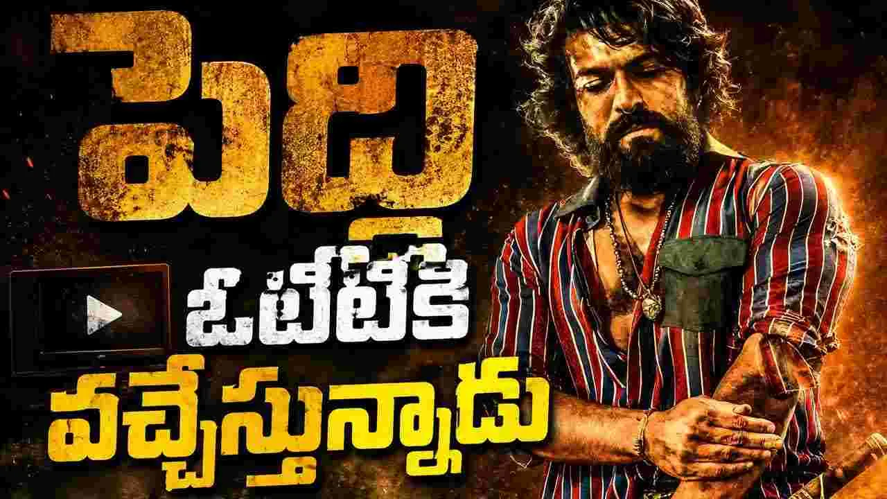 Peddi OTT: అప్పుడే.. ఓటీటీకి 'పెద్ది'! ఎప్ప‌టి నుంచంటే?