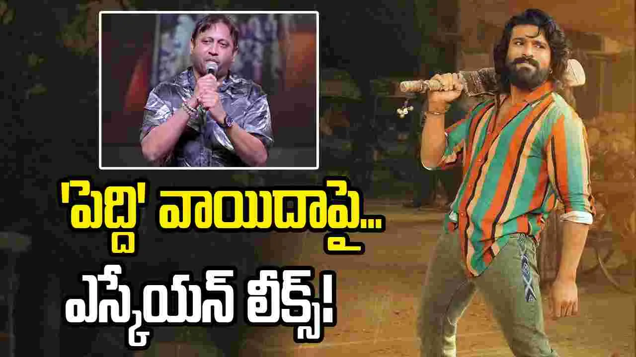 పెద్ది విడుదలపై వ్యూహాత్మక మౌనం!