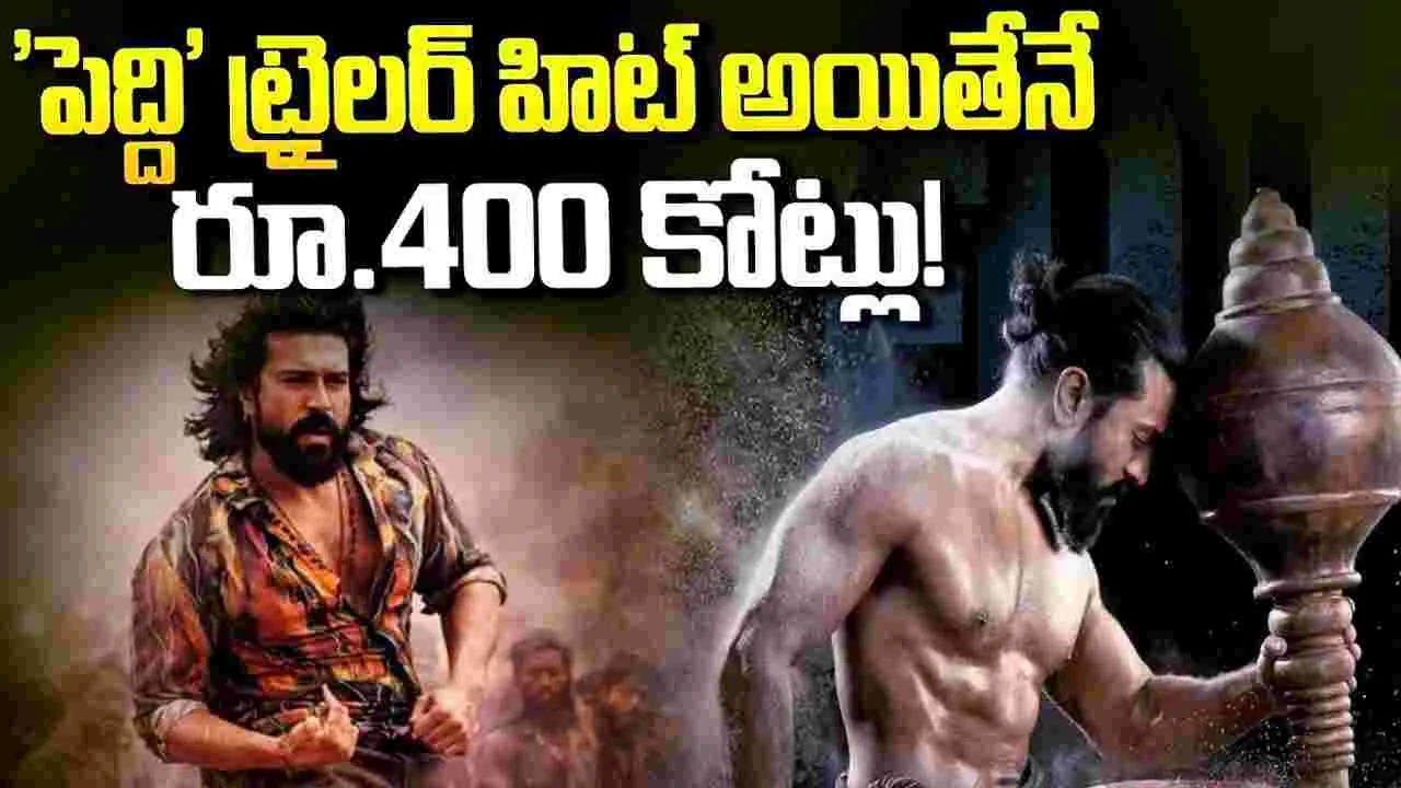 'పెద్ది' ట్రైలర్.. లెక్క‌లు తేలుస్తుంది