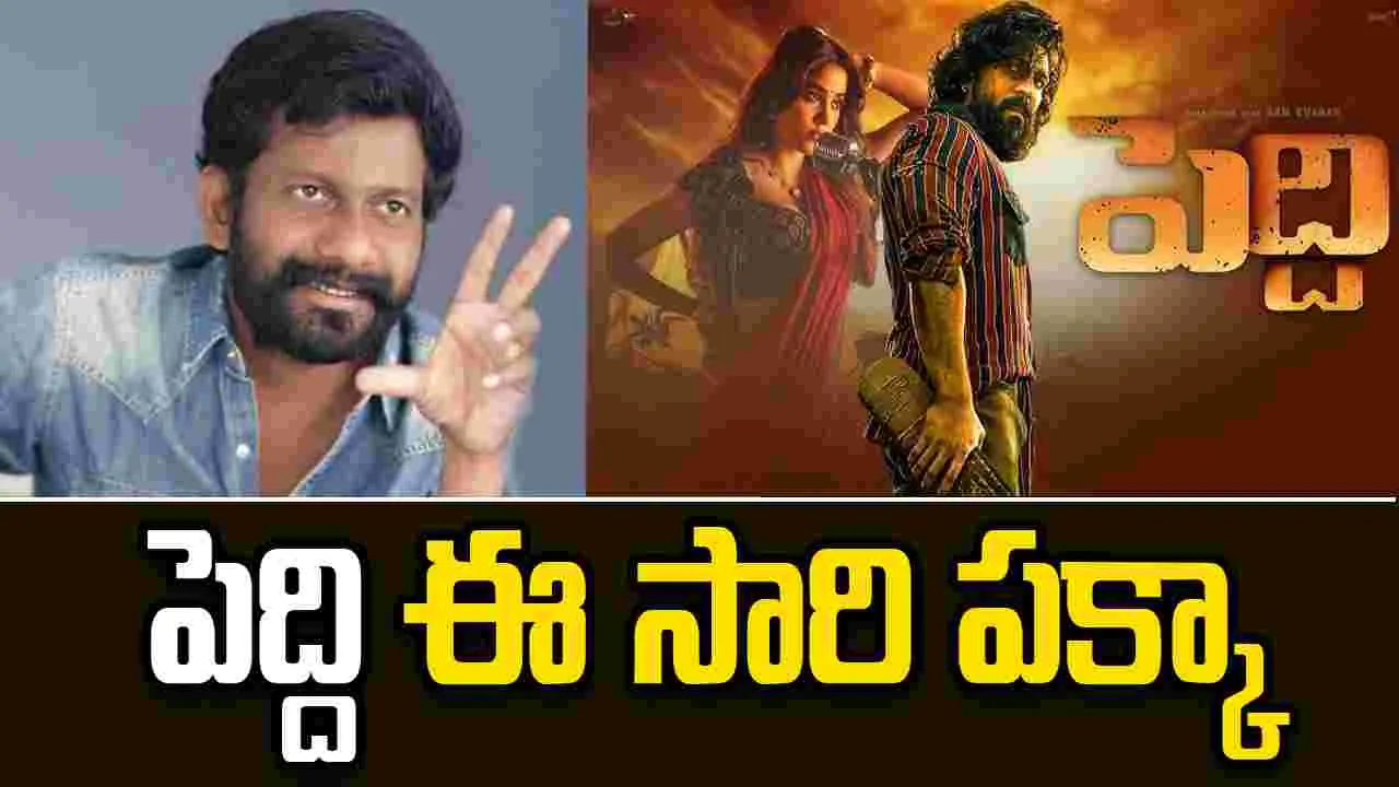 Peddi: పెద్ది రిలీజ్‌ డేట్‌ ఫిక్స్‌... దర్శకుడు ప్రకటన.. 