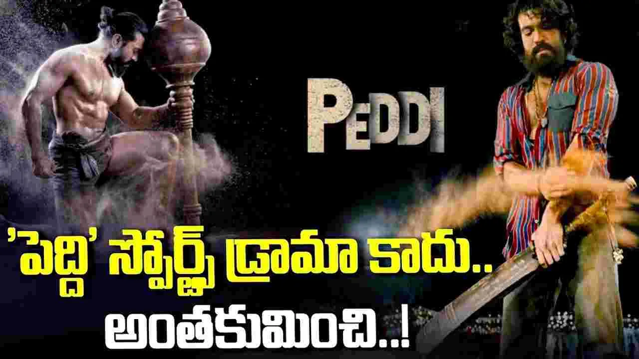Peddi: చూసింది శాంపిల్ మాత్ర‌మే.. అస‌లు సినిమా క‌థ వేరే! ఫ్యూజులు ఎగిరి పోవాల్సిందే