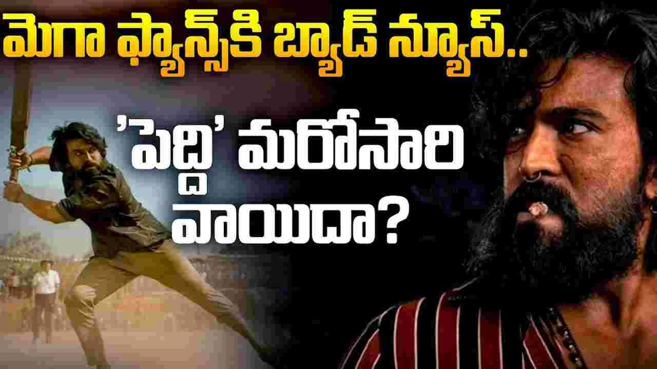 పెద్ది వాయిదా పక్కా.. అసలు కారణం ఇదే..?