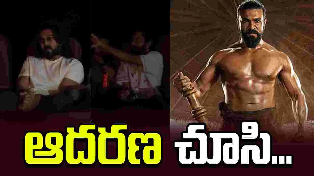 Ram Charan: పెద్ది చూస్తూ.. రామ్ చరణ్ భావోద్వేగం