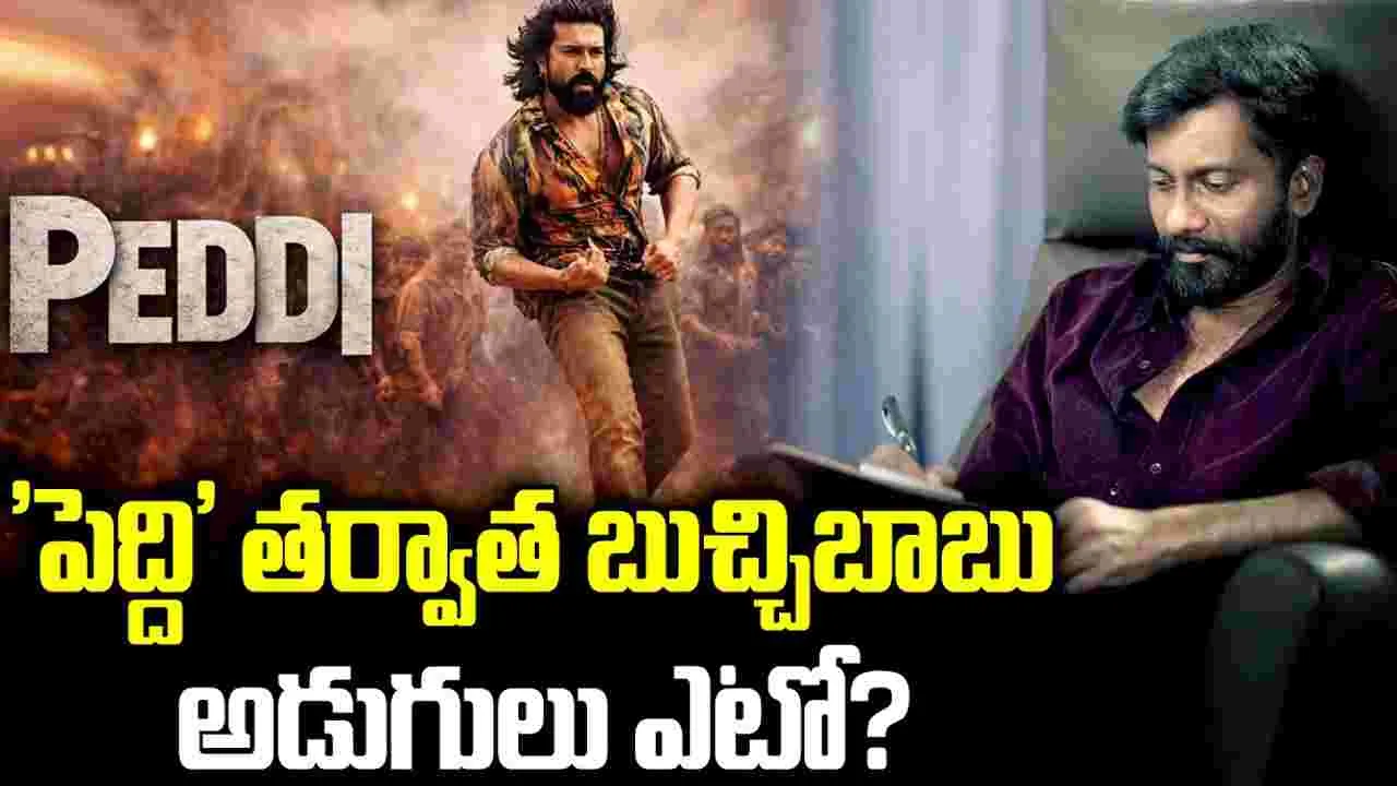 పెద్ది ఓకే.. వాట్ నెక్స్ట్ బుచ్చిబాబు