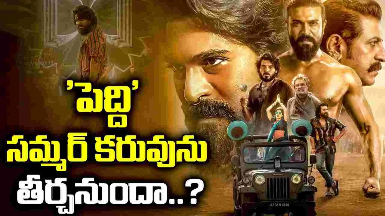 'పెద్ది'.. సమ్మర్‌ కరువును తీర్చేనా?