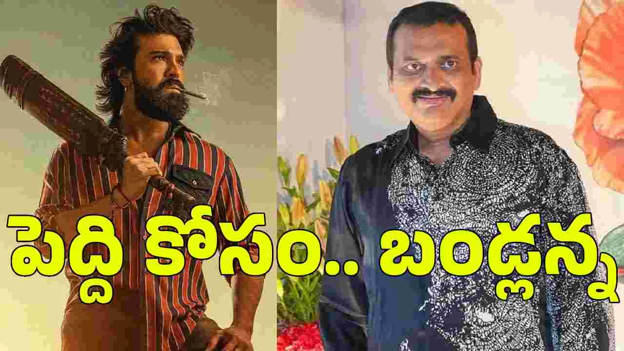 Gabbar Singh: ‘పెద్ది’ కోసం బండ్లన్న త్యాగం.. గబ్బర్‌సింగ్‌ వాయిదా