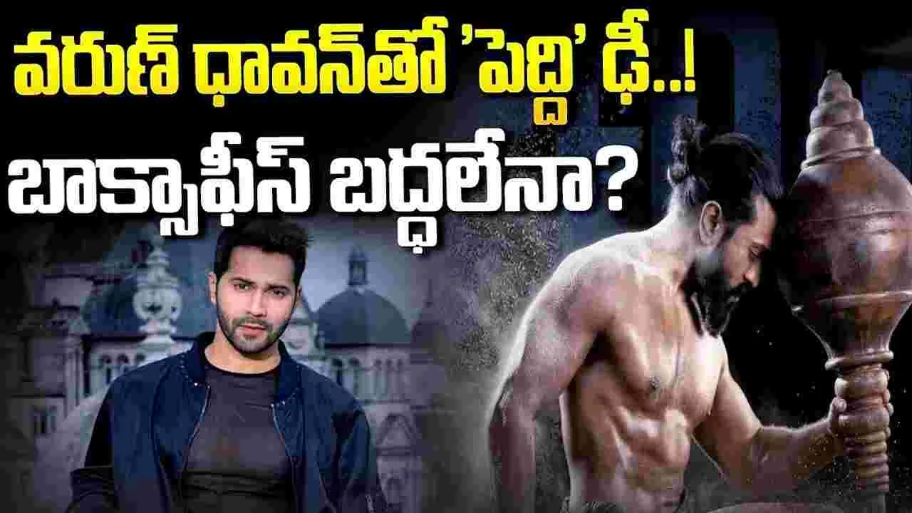  వరుణ్ ధావన్‌తో 'పెద్ది' ఢీ..! బాక్సాఫీస్ బద్ధలేనా?