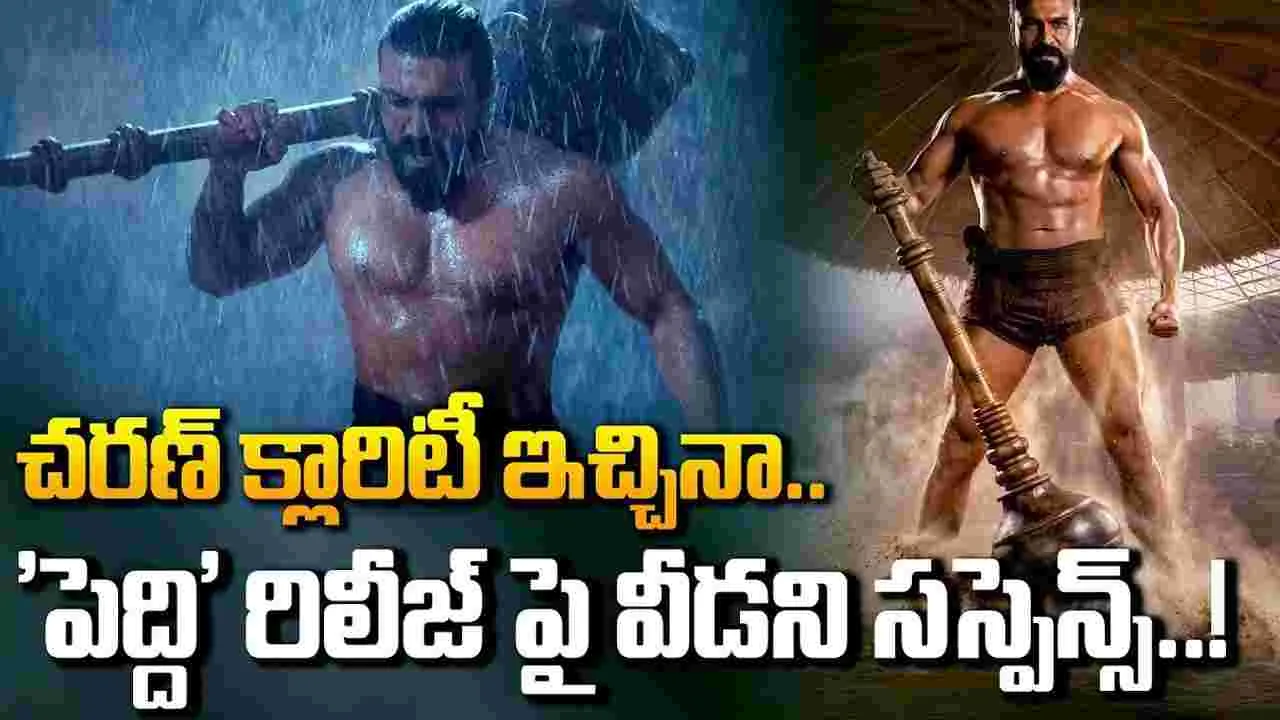 పెద్ది రాక‌పై చ‌ర‌ణ్‌ క్లారిటీ! అయినా ఇంకా ఎన్నో అనుమానాలు