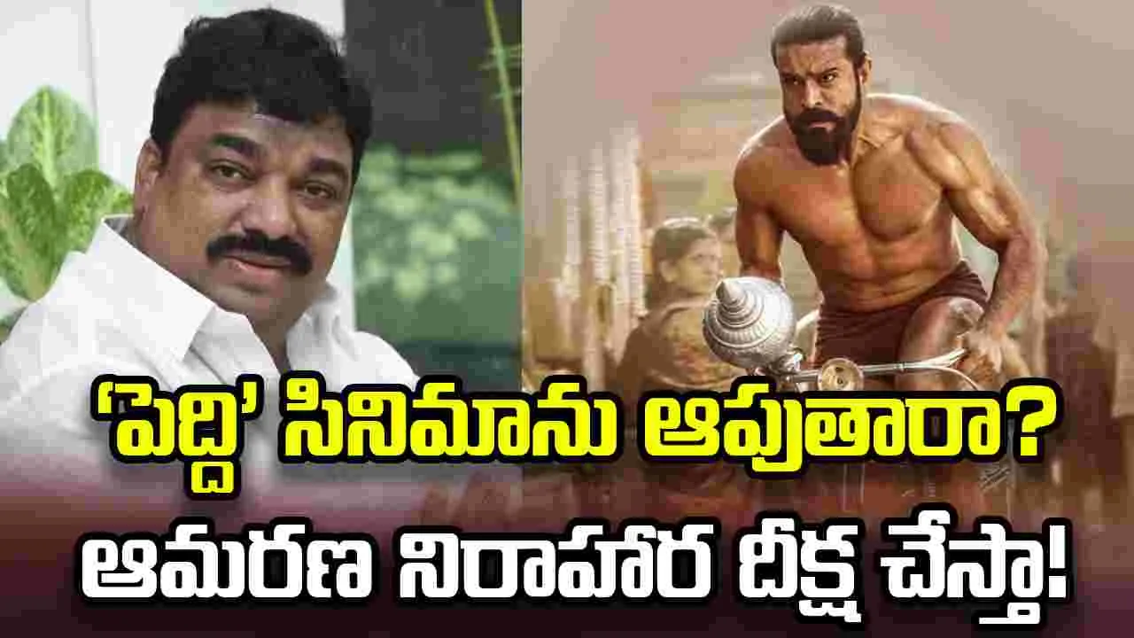 ‘పెద్ది’ వెనుక జరుగుతున్న కుట్రపై స్టార్ హీరోలు మాట్లాడాలి: నట్టి కుమార్
