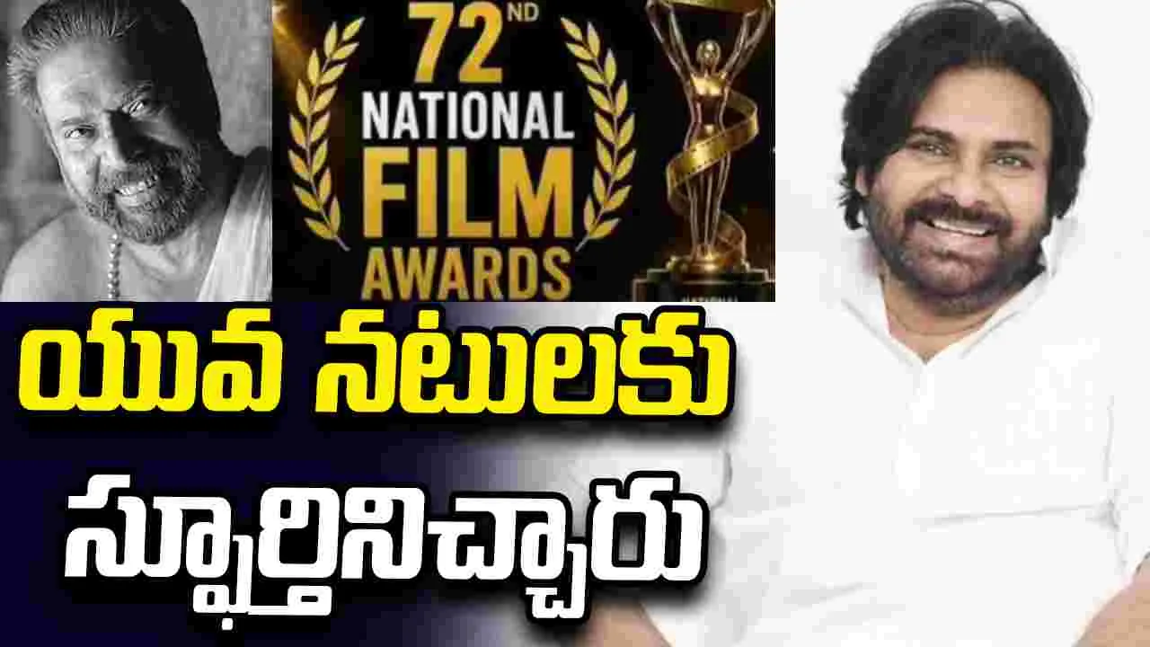 Pawan Kalyan: తెలుగు సినిమాకు జాతీయ స్థాయిలో గుర్తింపు.. విజేతలకు పవన్ శుభాకాంక్షలు