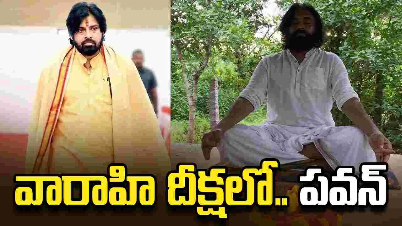 Pawan Kalyan: వారాహి దీక్షలో పవన్.. మంగళగిరి లక్ష్మీనరసింహస్వామి ఆలయంలో ప్రత్యేక పూజలు