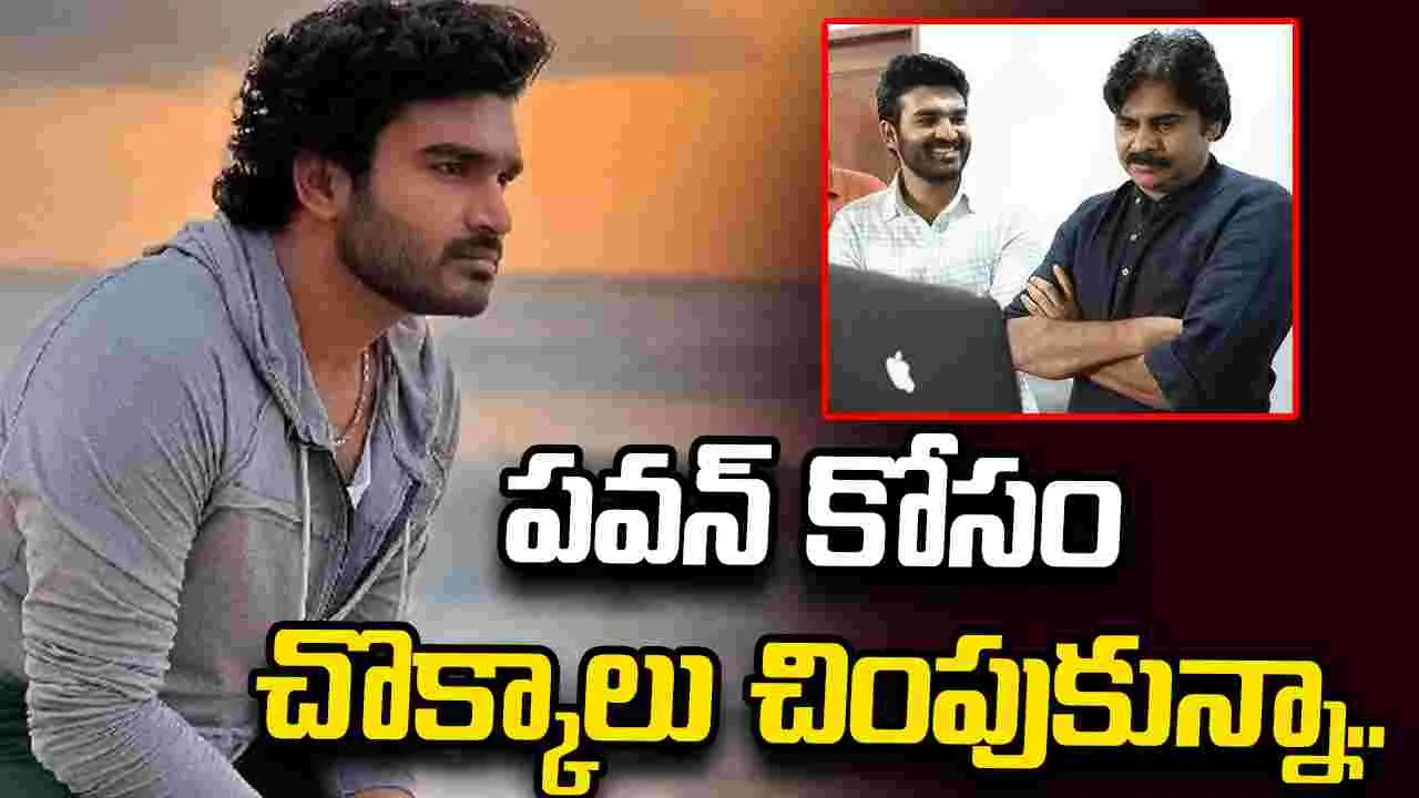 Kiran Abbavaram: అలా అయితే పవన్ సినిమాని కూడా రిజెక్ట్ చేస్తా
