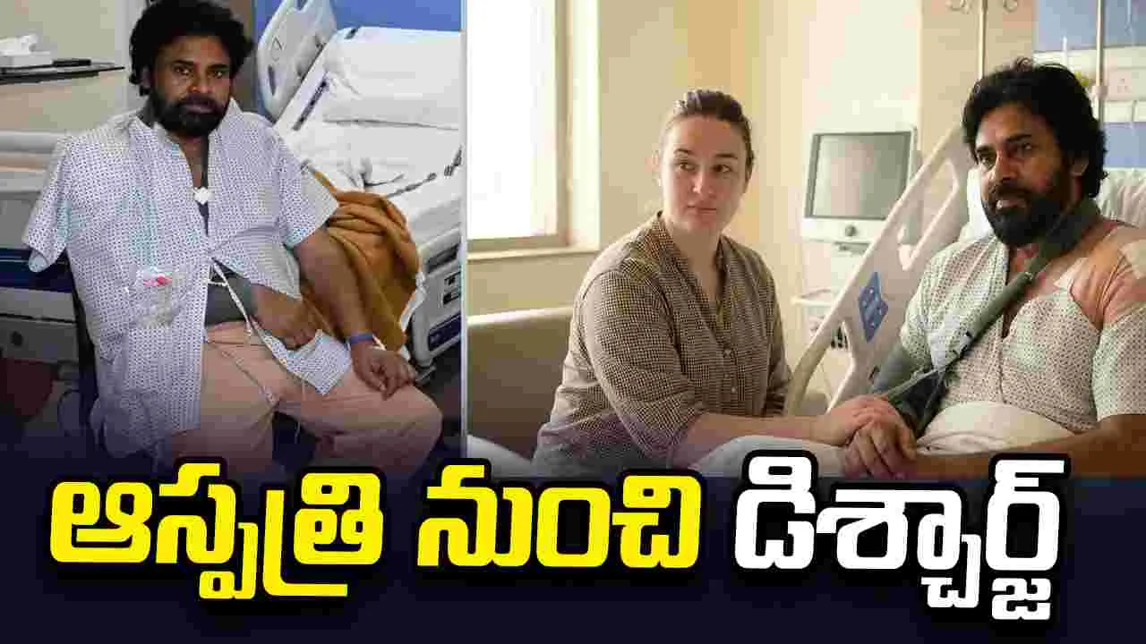Pawan Kalyan: ఆస్పత్రి నుంచి పవన్ కళ్యాణ్ డిశ్చార్జ్! కానీ..