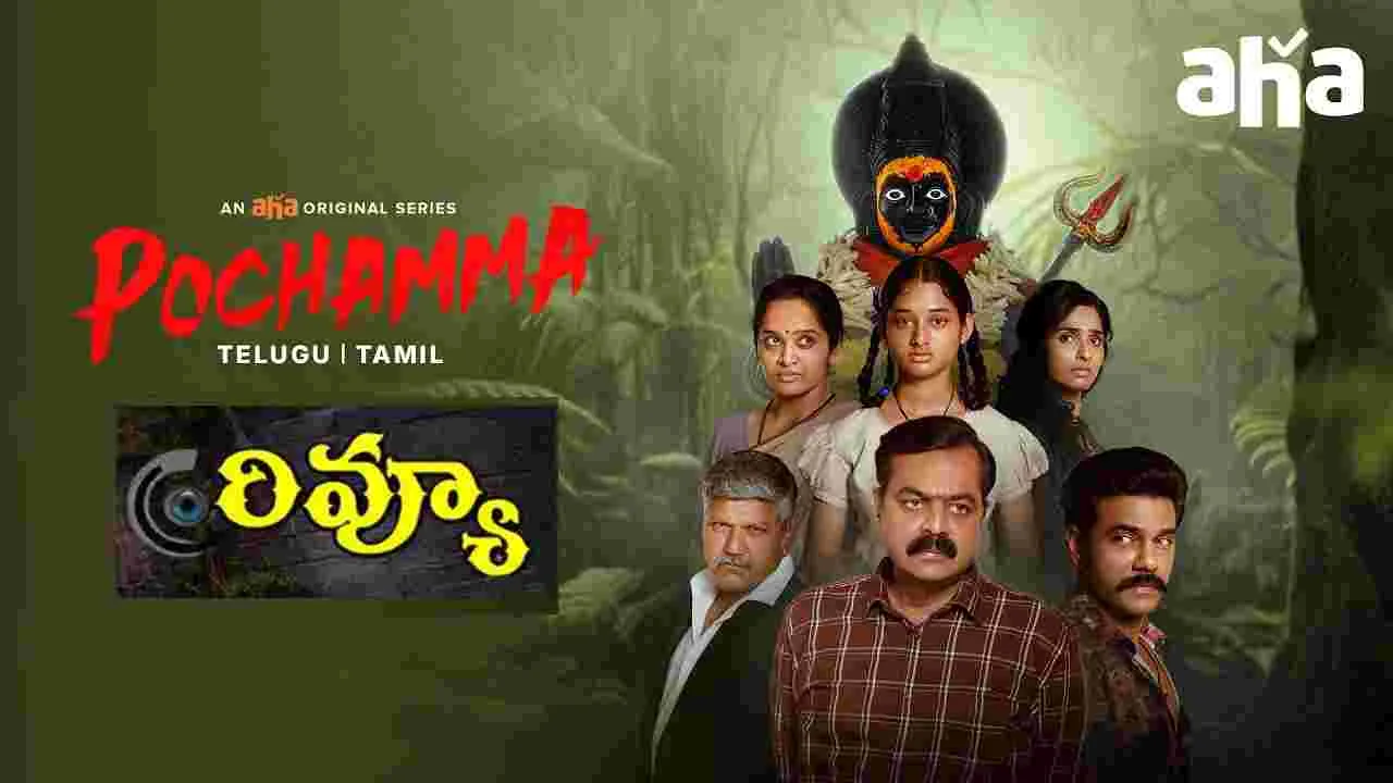 పోచమ్మ వెబ్ సీరిస్‌ రివ్యూ