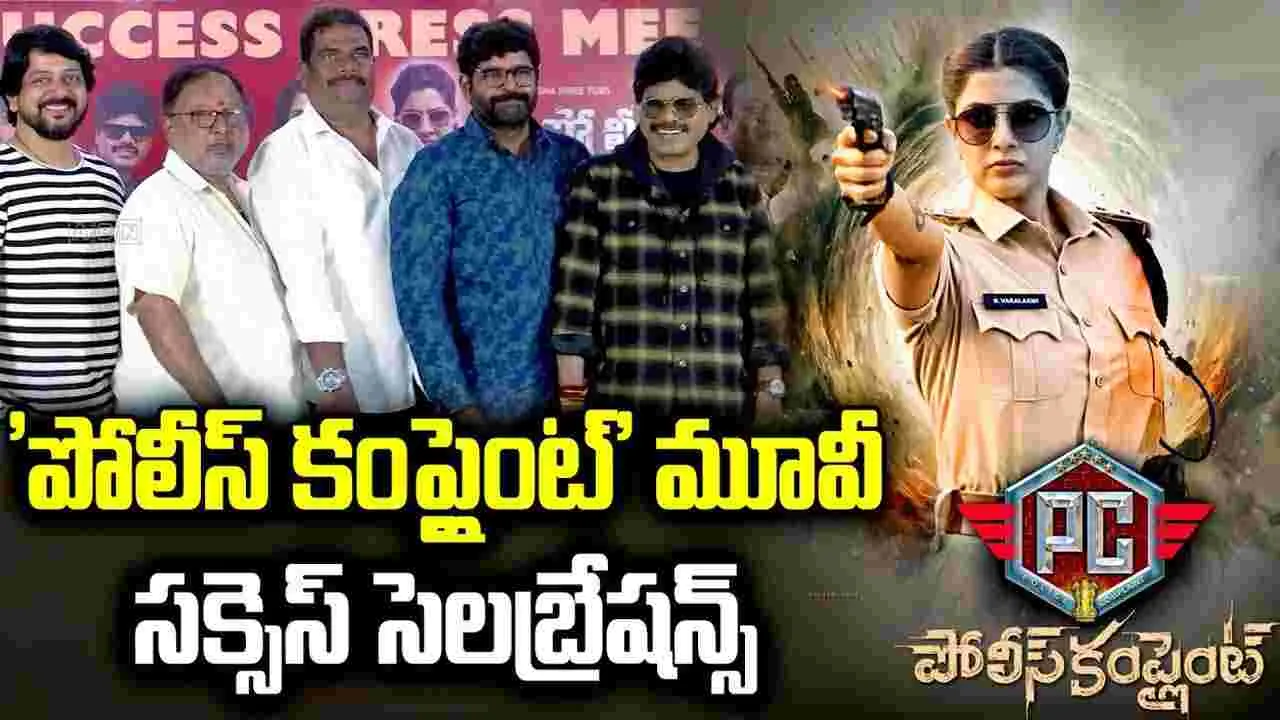 పోలీస్ కంప్లైంట్.. ఆక‌ట్టుకుంటోంది! ఘ‌నంగా సక్సెస్ సెలబ్రేషన్స్