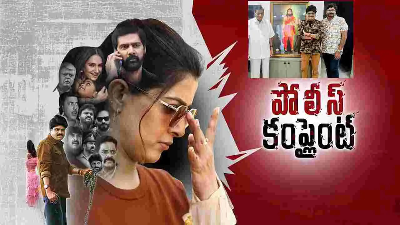 Police Complaint: జూన్ 12న .. ‘పోలీస్ కంప్లైంట్’