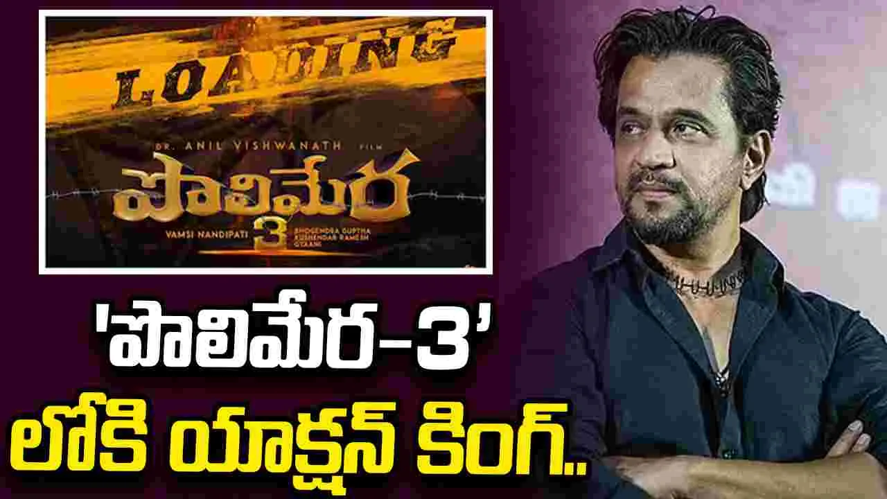 పొలిమేర 3.. బ్లాస్ట్ హీరో దిగుతున్నాడు