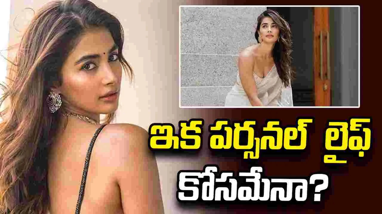 Pooja Hegde: బుట్టబొమ్మ ఇలాంటి నిర్ణయం తీసుకుందేంటి
