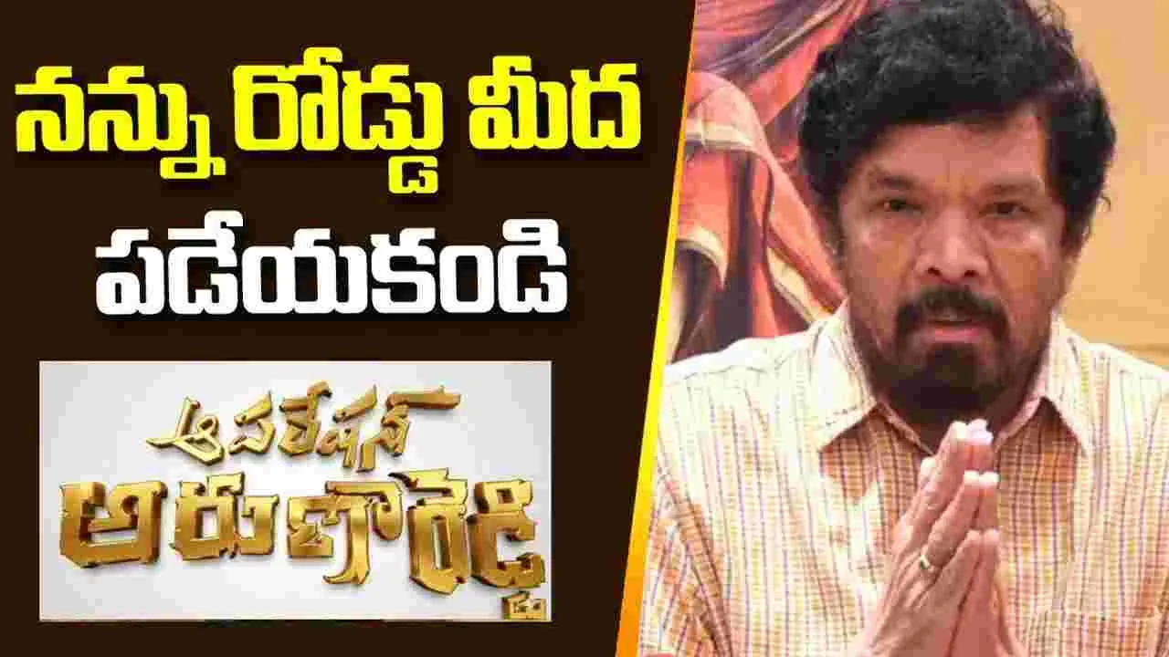 Posani Krishna Murali: ఈ సినిమాకు.. రాజకీయాలతో సంబంధం లేదు