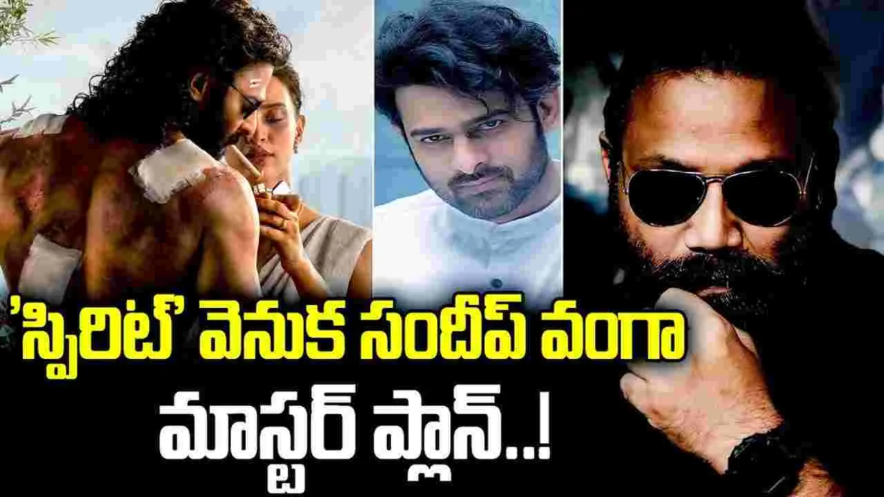 సందీప్ వంగా మ‌నిషే వేరు.. 'స్పిరిట్' లెక్కలే సూప‌రు!